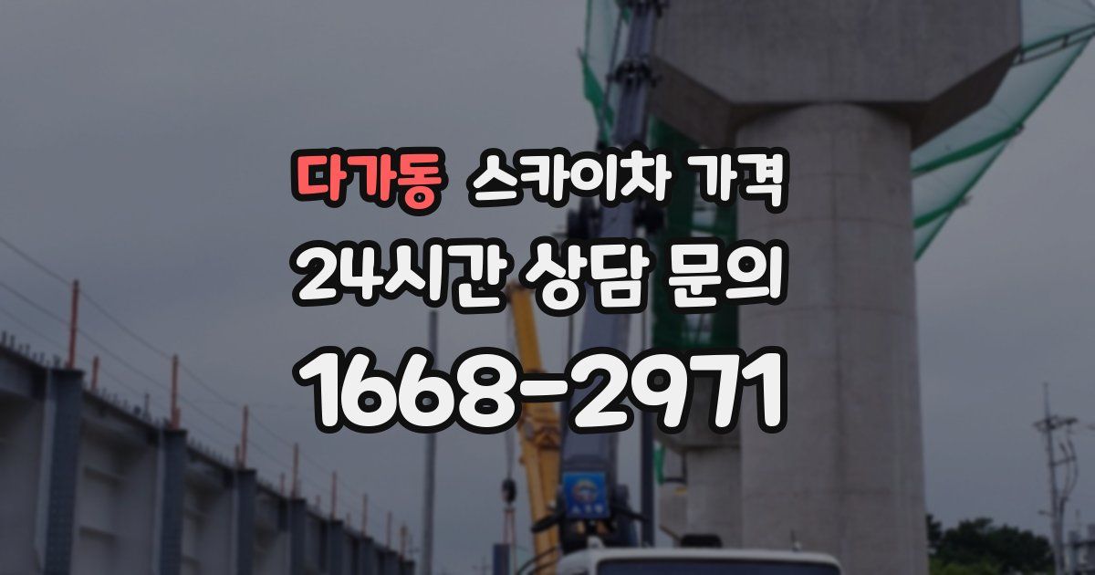 다가동 스카이차 가격