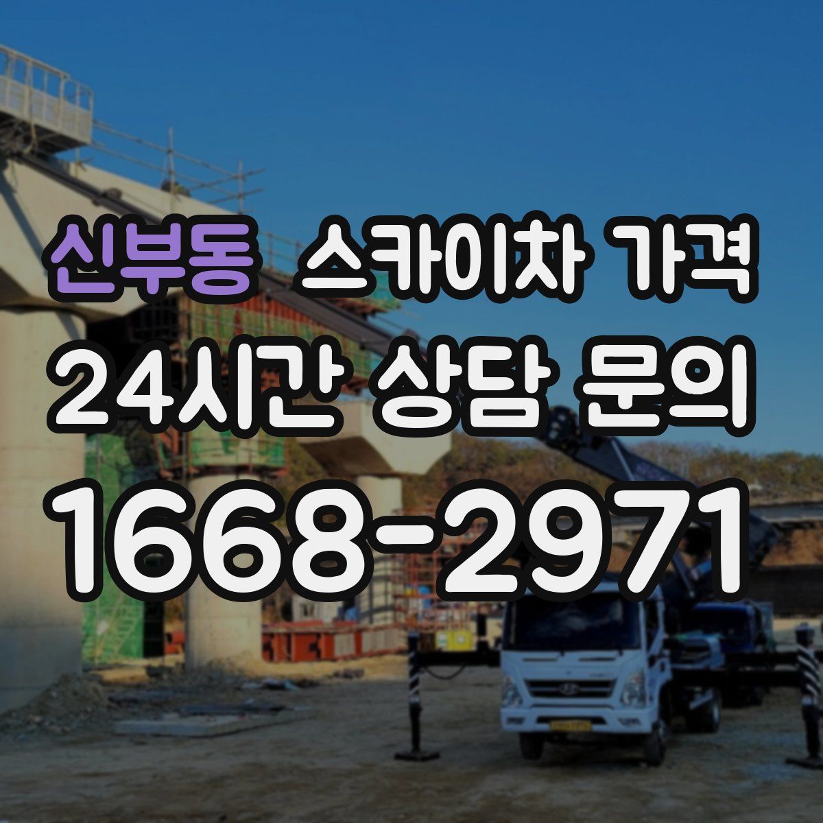 신부동 스카이차 가격