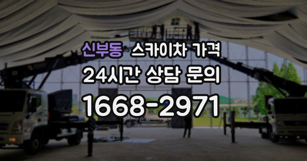 신부동 스카이차 가격