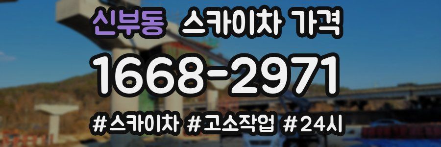 신부동 스카이차 가격