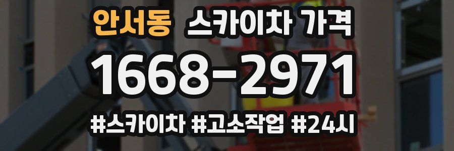 안서동 스카이차 가격