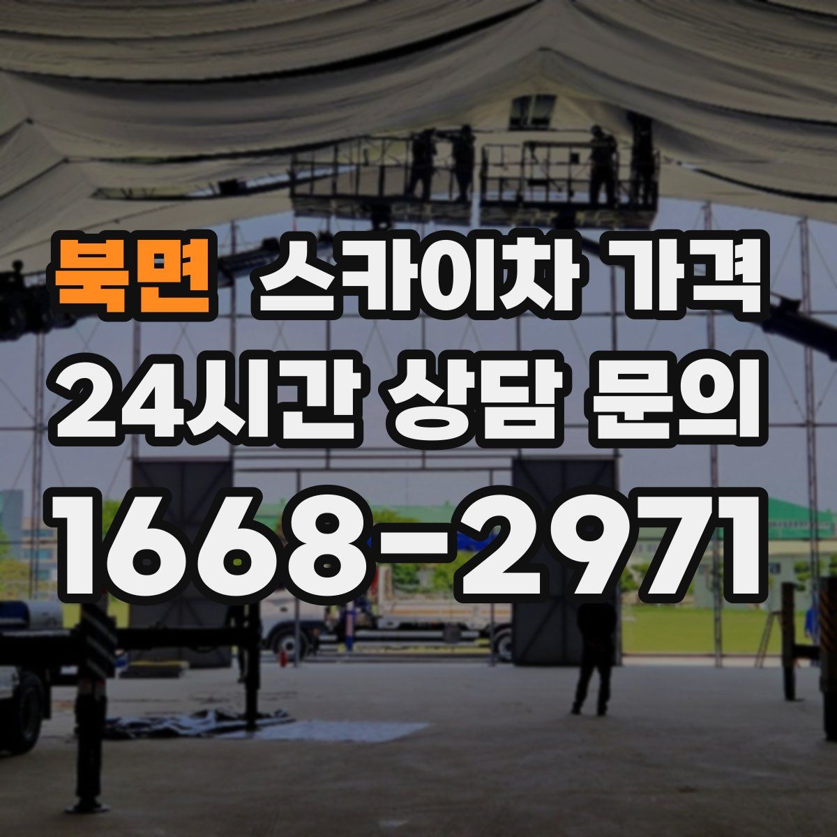 북면 스카이차 가격