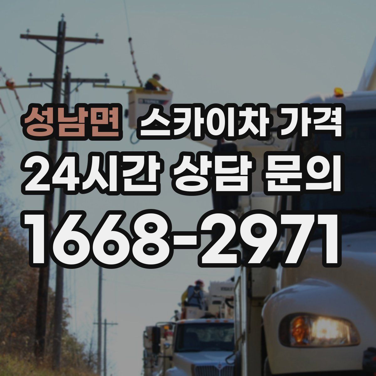 성남면 스카이차 가격