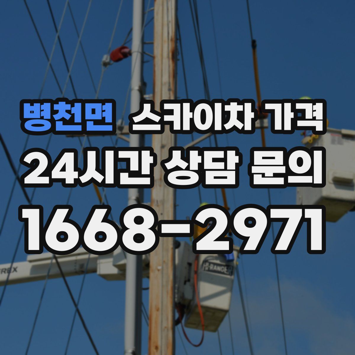 병천면 스카이차 가격