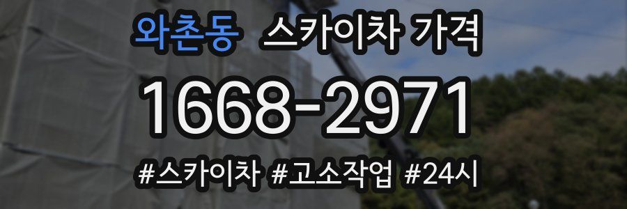 와촌동 스카이차 가격