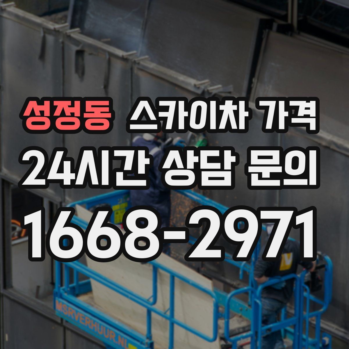 성정동 스카이차 가격