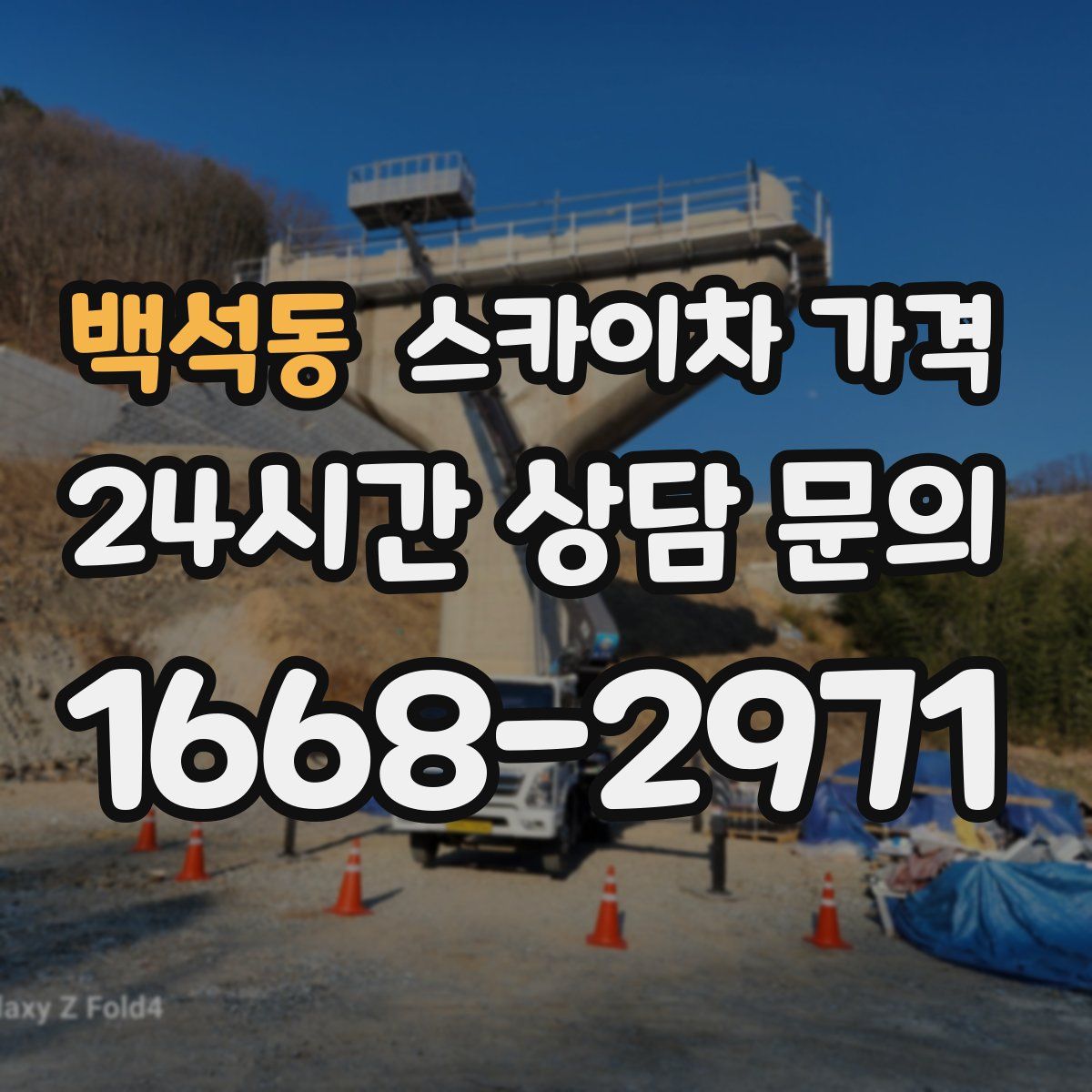 백석동 스카이차 가격