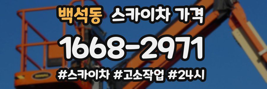 백석동 스카이차 가격