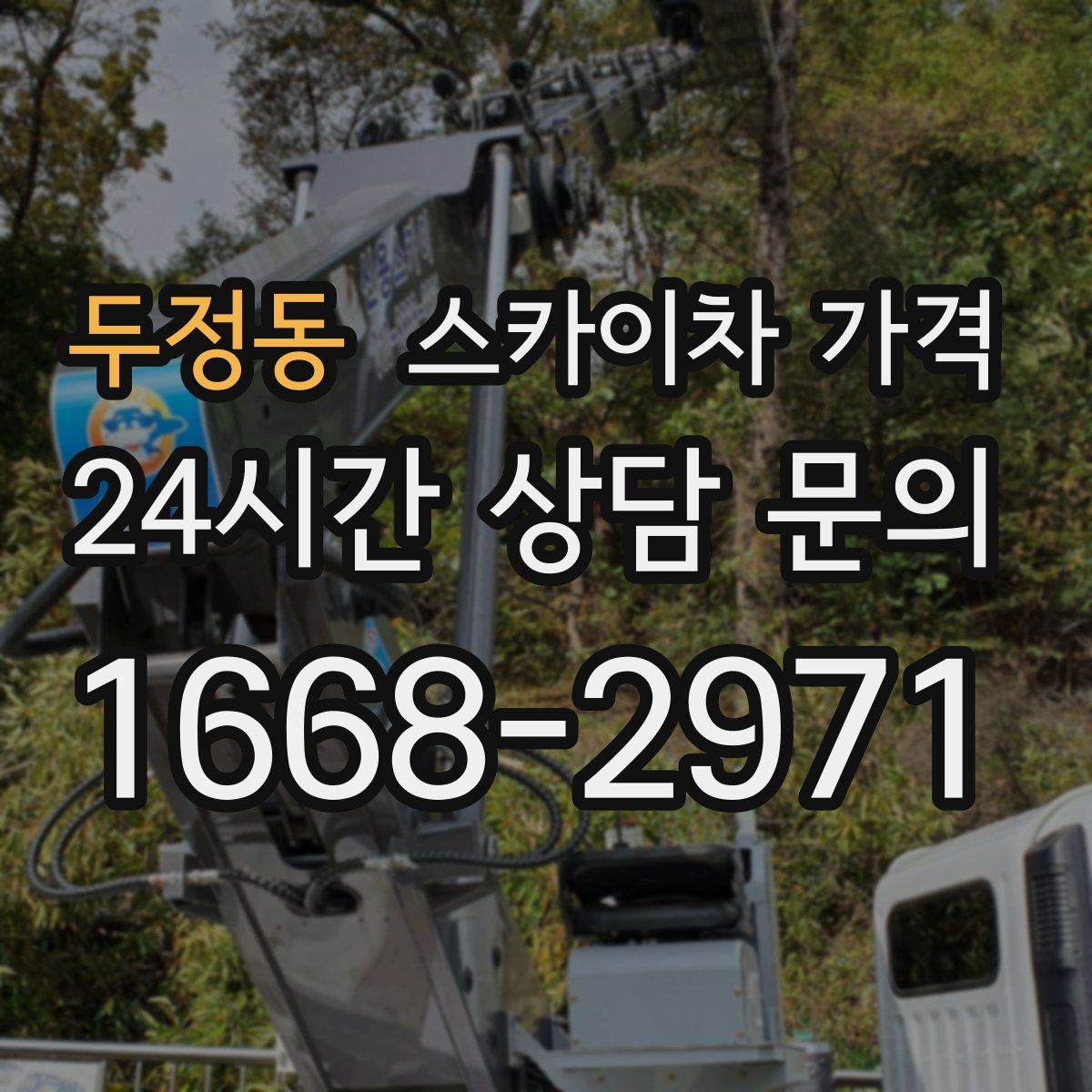 두정동 스카이차 가격