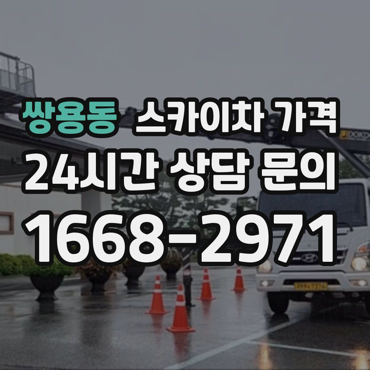 쌍용동 스카이차 가격