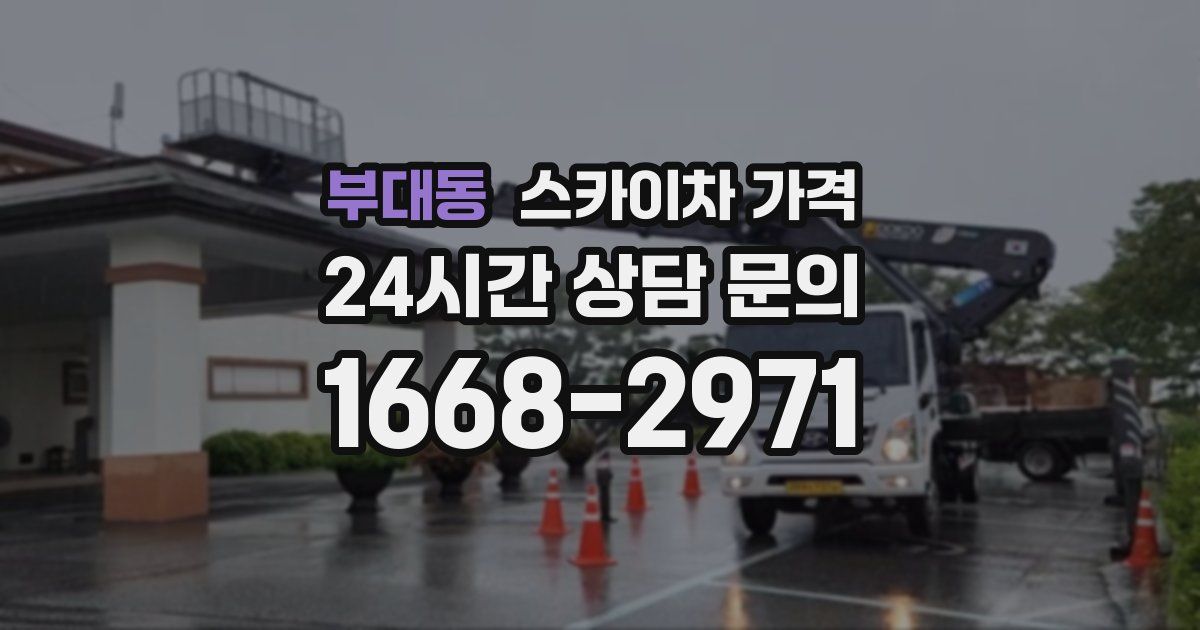 부대동 스카이차 가격