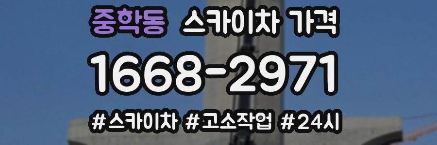 중학동 스카이차 가격