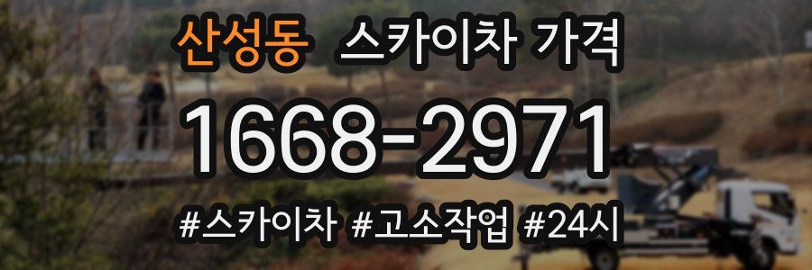 산성동 스카이차 가격