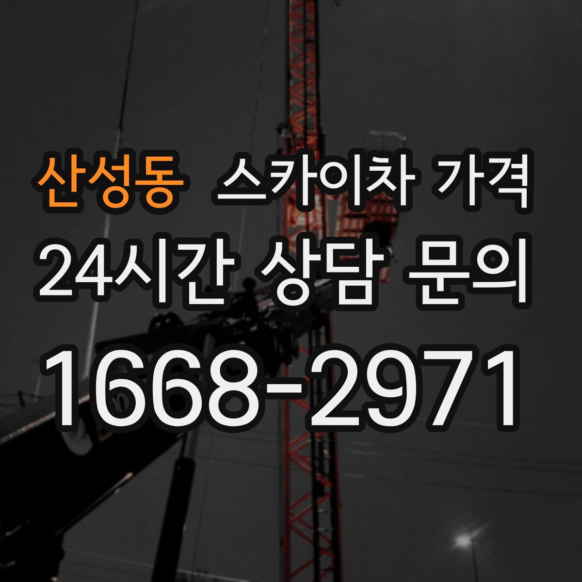 산성동 스카이차 가격