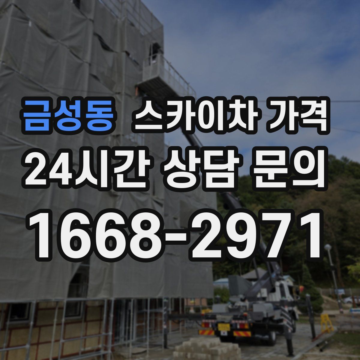 금성동 스카이차 가격