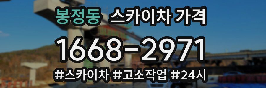 봉정동 스카이차 가격