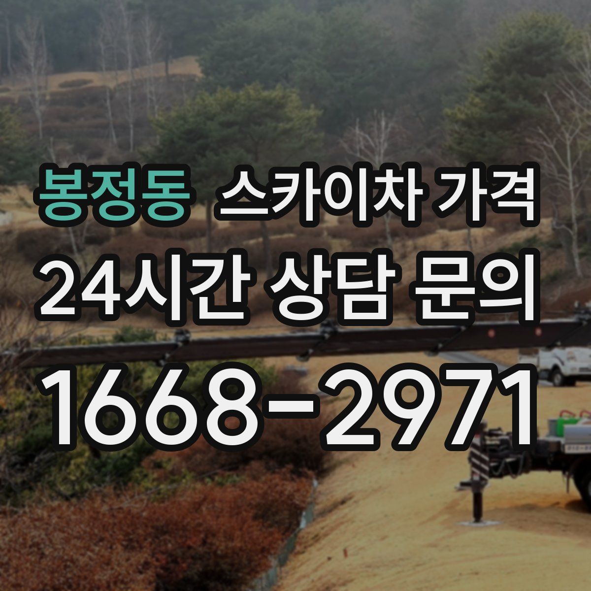 봉정동 스카이차 가격