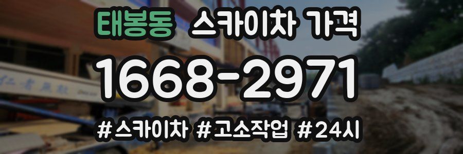 태봉동 스카이차 가격