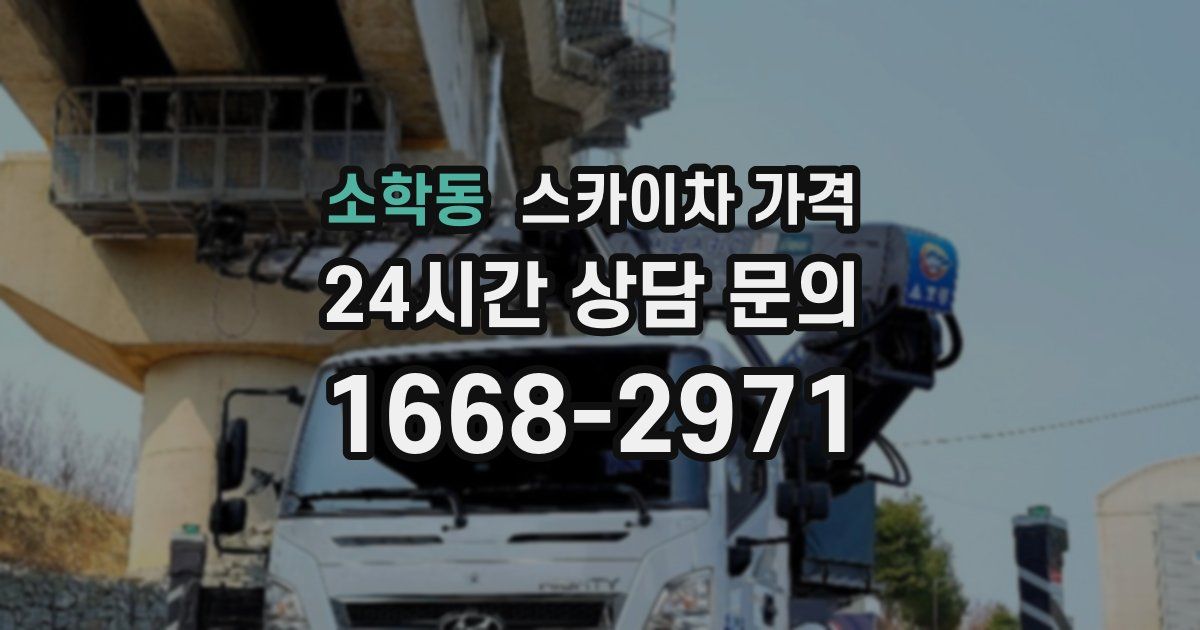 소학동 스카이차 가격