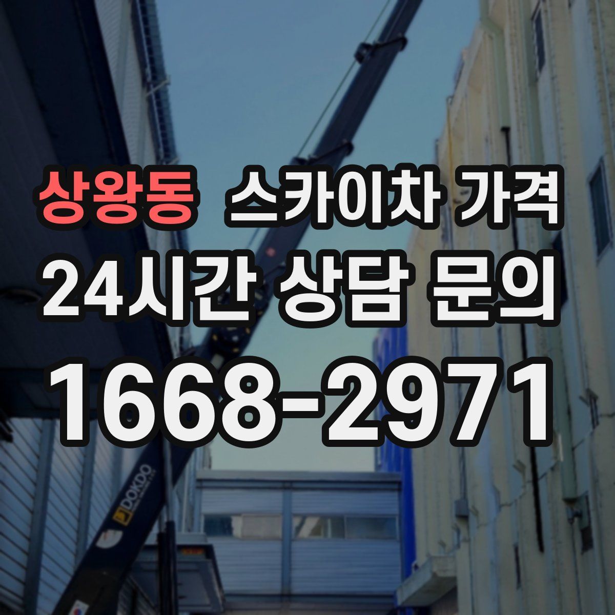 상왕동 스카이차 가격