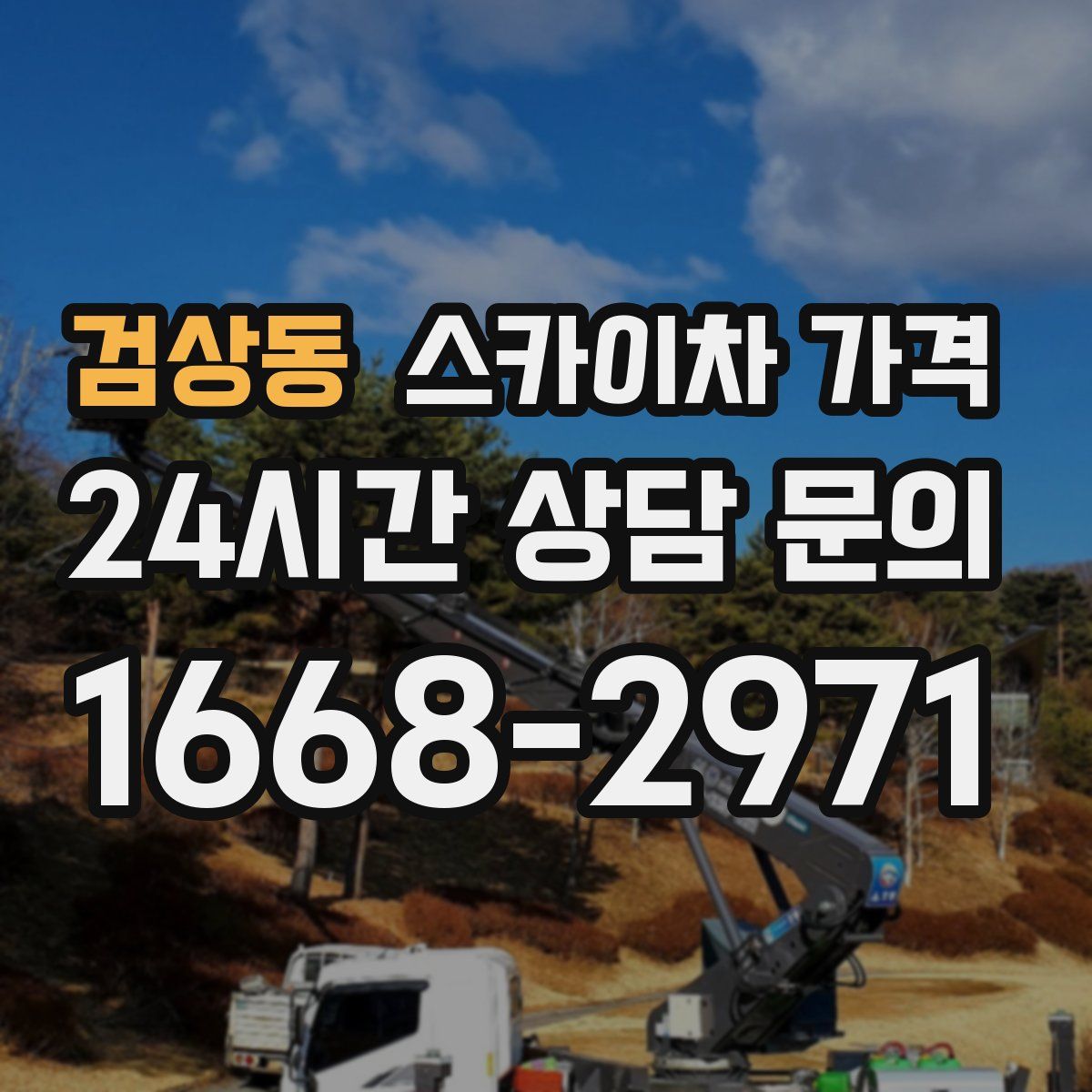 검상동 스카이차 가격