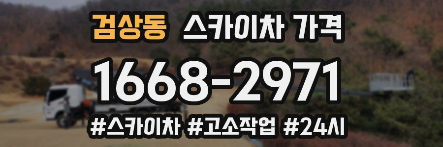 검상동 스카이차 가격