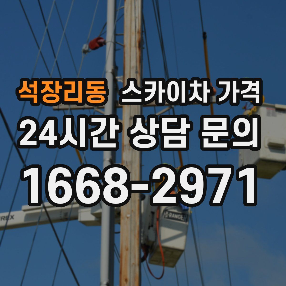 석장리동 스카이차 가격