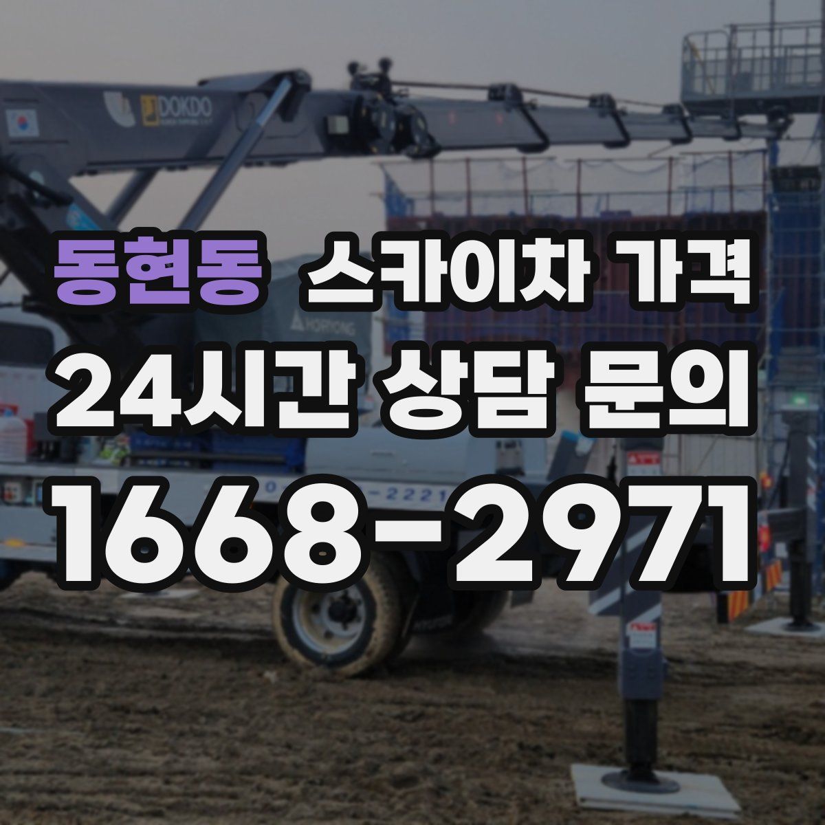 동현동 스카이차 가격