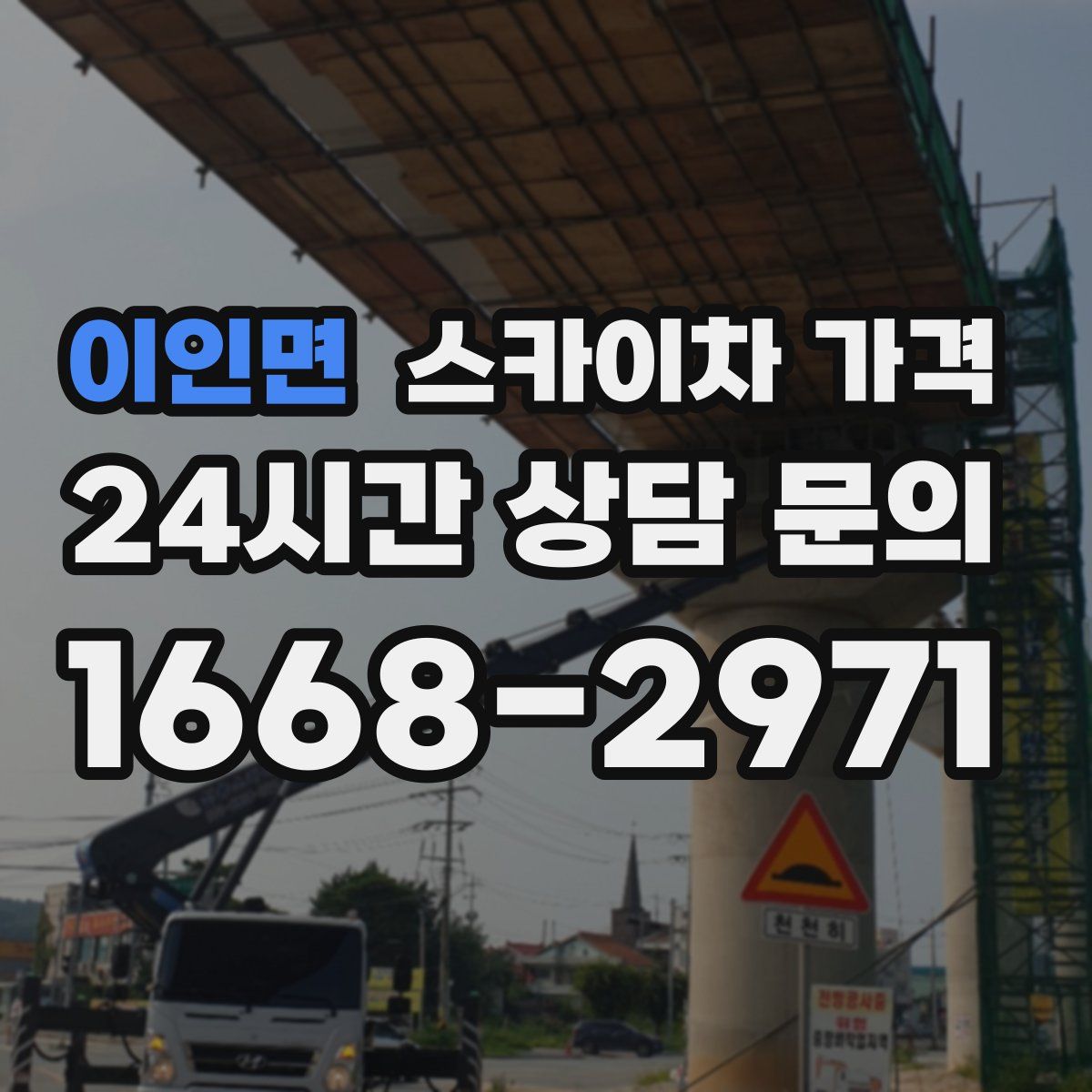 이인면 스카이차 가격