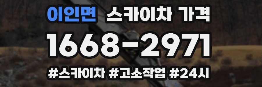 이인면 스카이차 가격