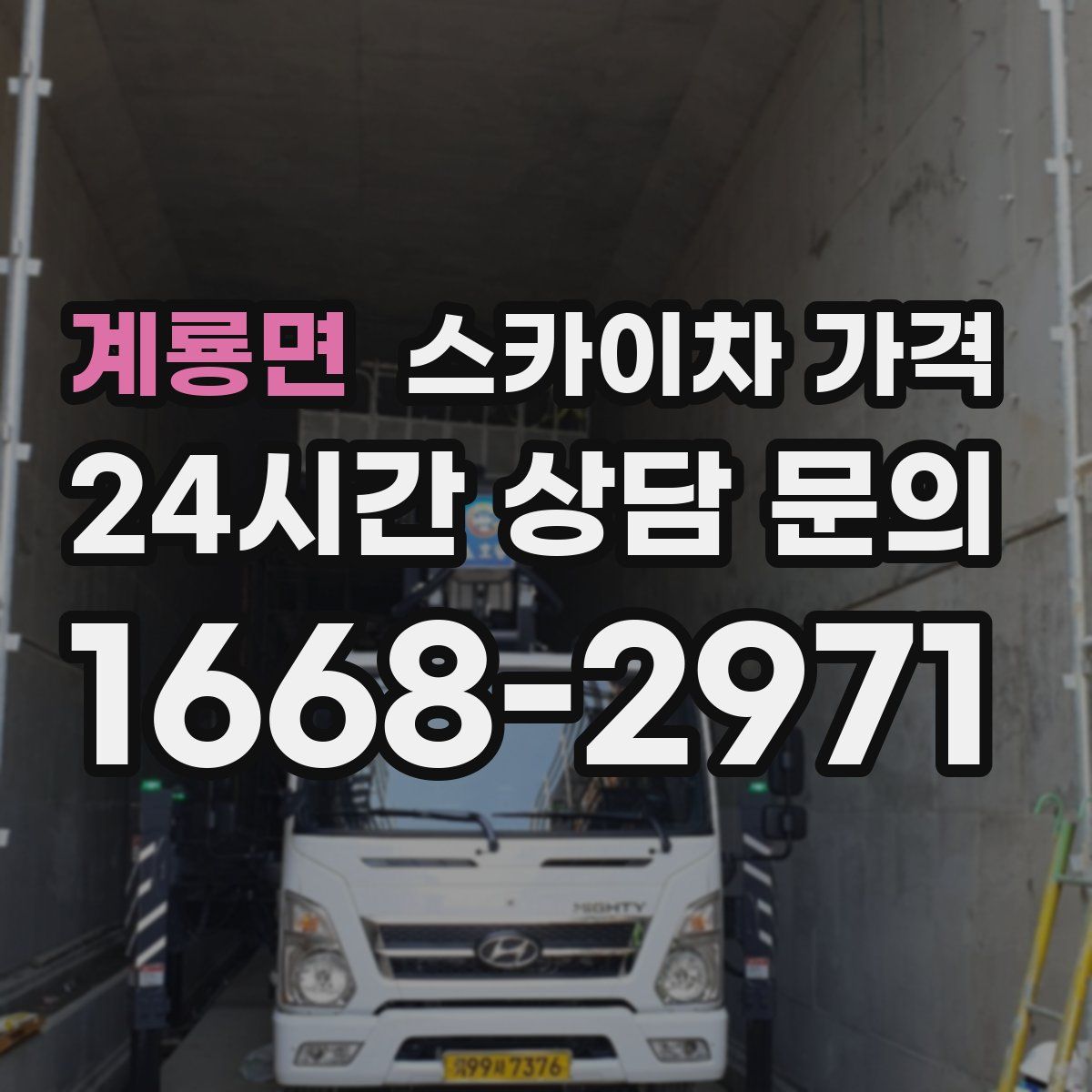 계룡면 스카이차 가격