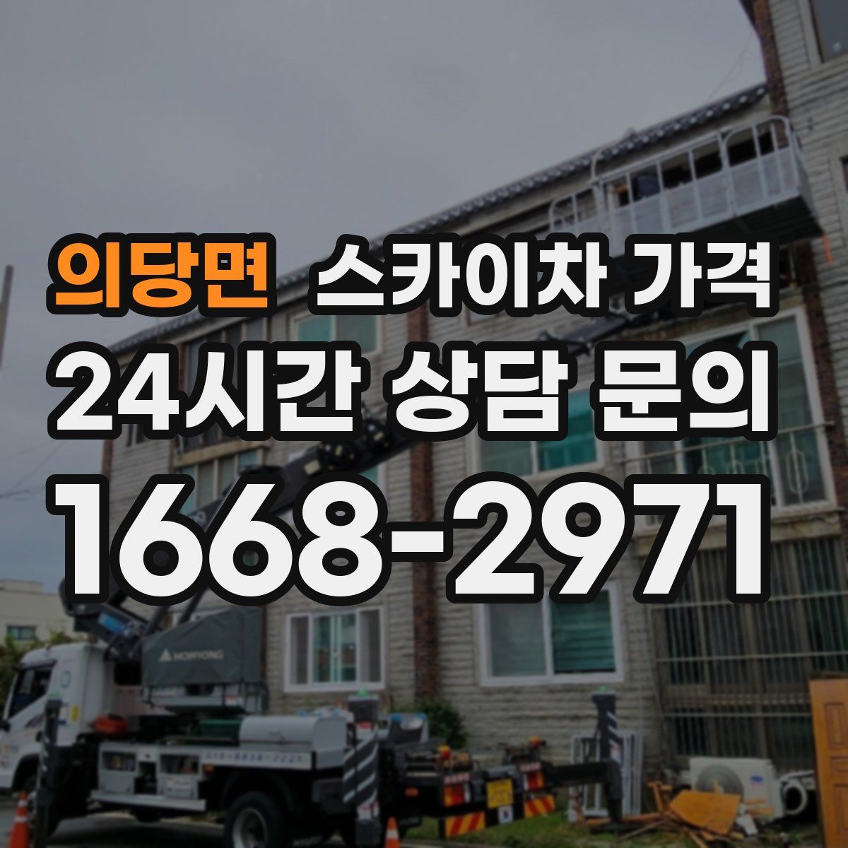 의당면 스카이차 가격