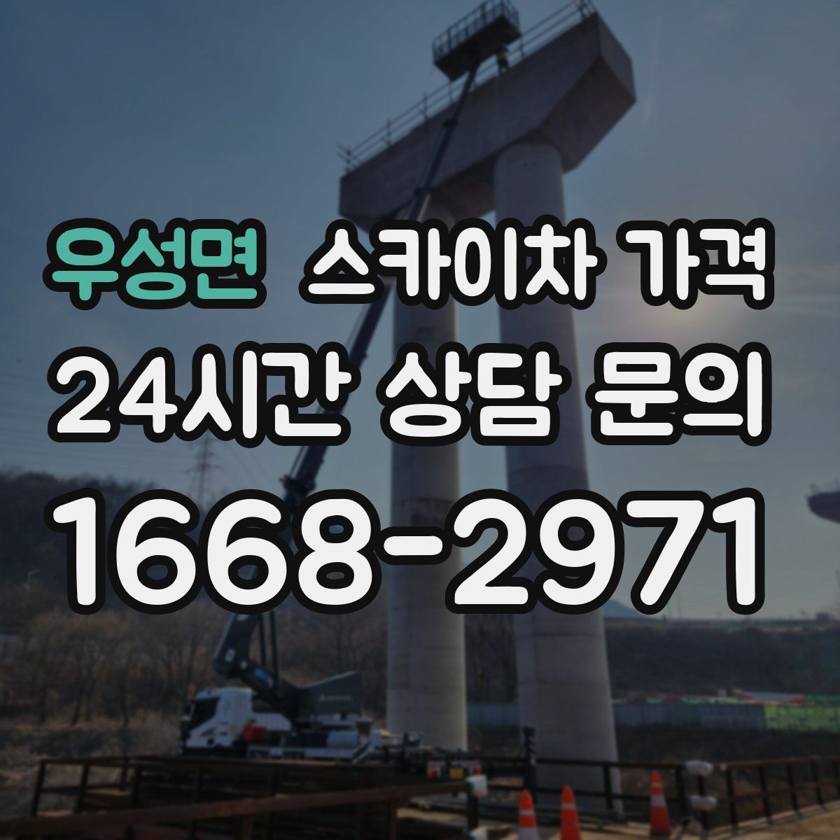 우성면 스카이차 가격