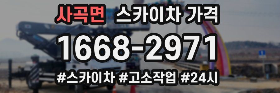 사곡면 스카이차 가격