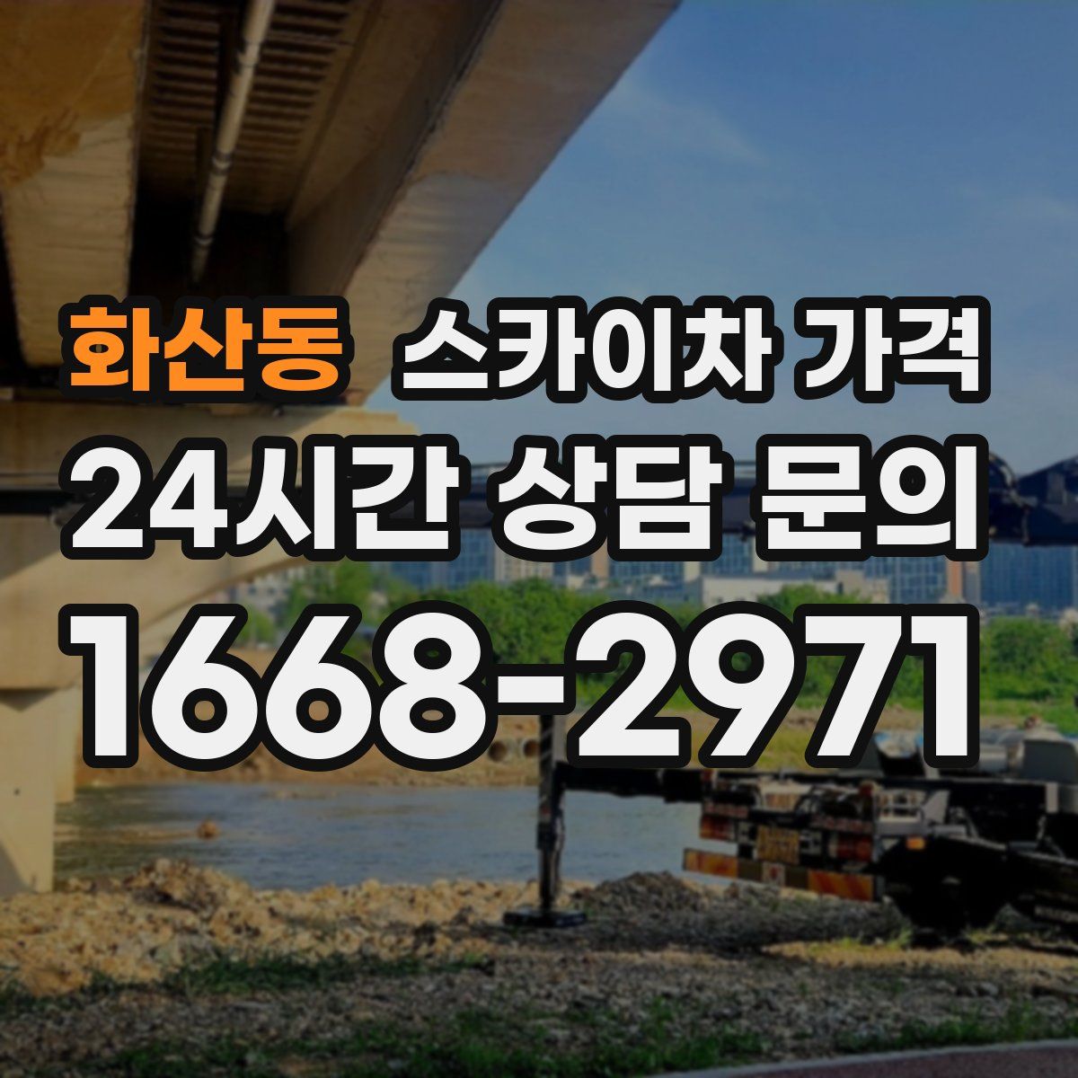 화산동 스카이차 가격