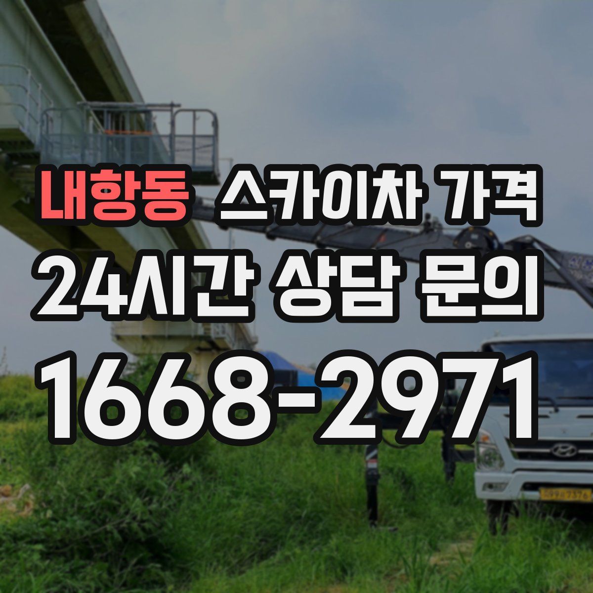 내항동 스카이차 가격