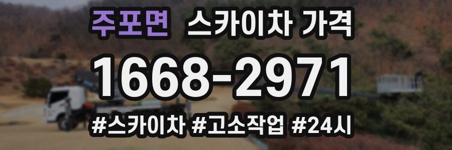 주포면 스카이차 가격