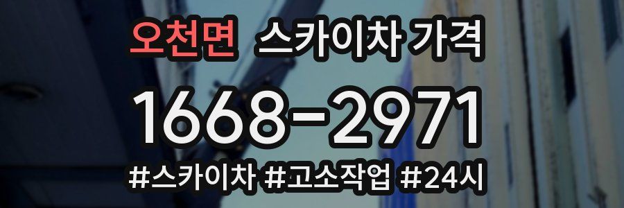 오천면 스카이차 가격