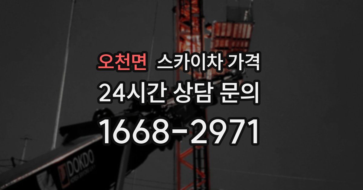 오천면 스카이차 가격