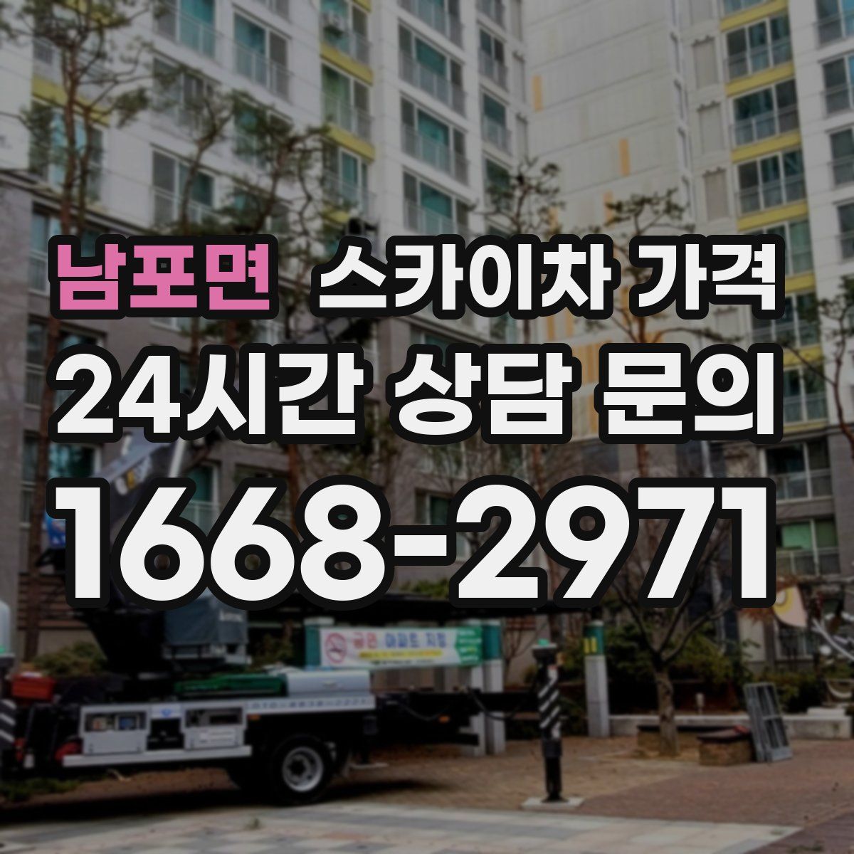 남포면 스카이차 가격