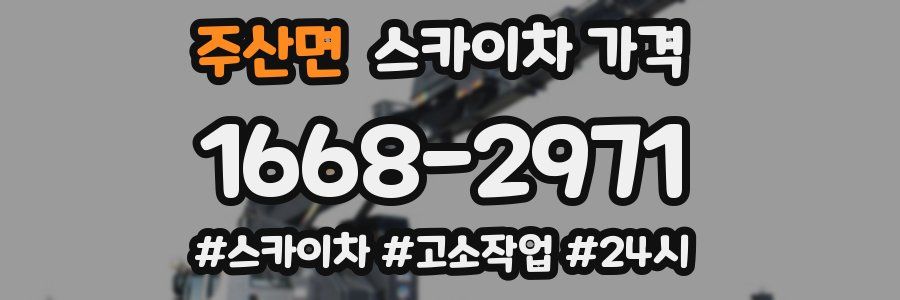 주산면 스카이차 가격