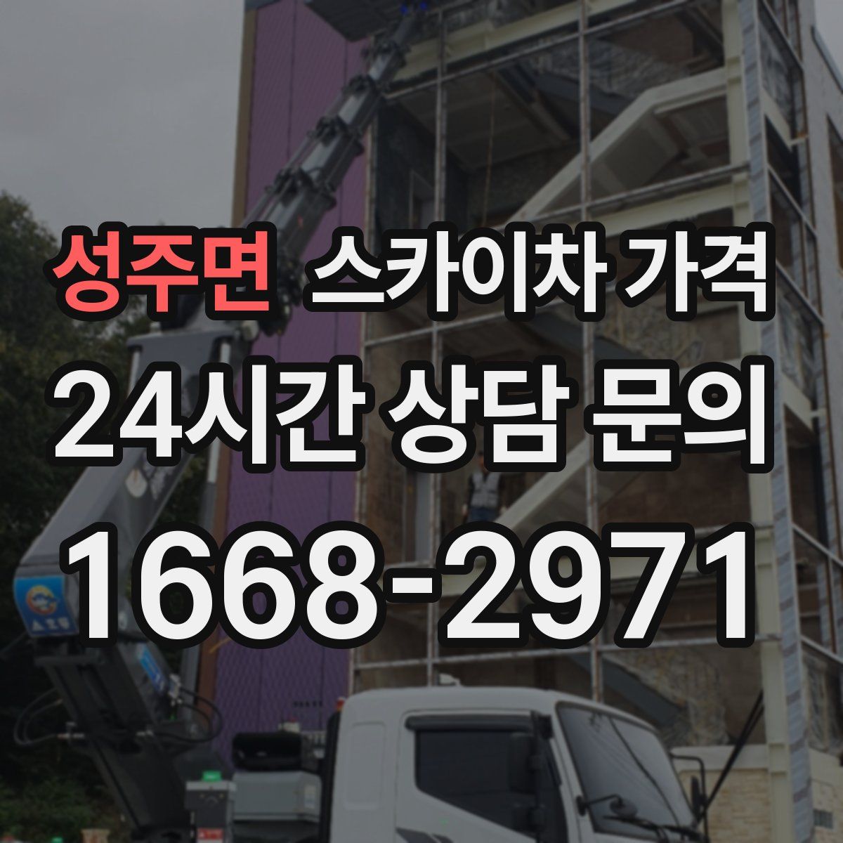 성주면 스카이차 가격