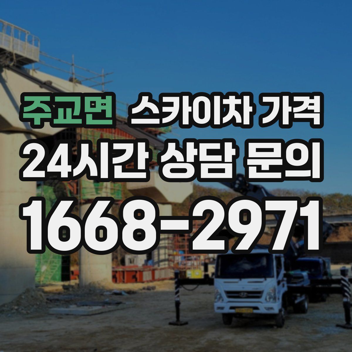 주교면 스카이차 가격