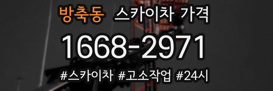 방축동 스카이차 가격