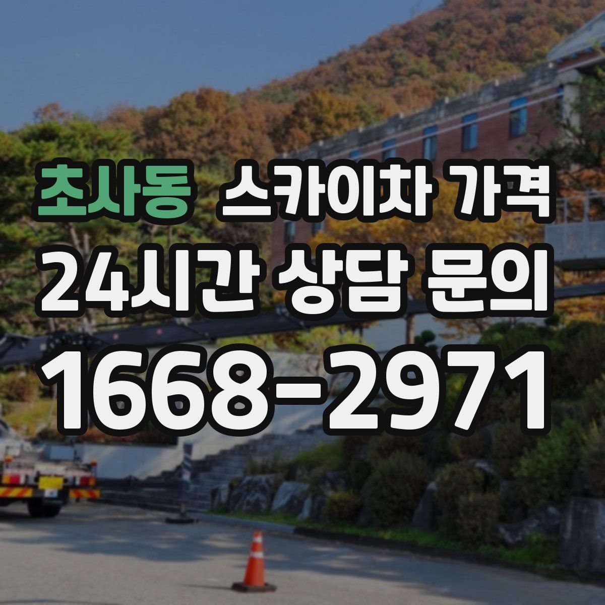 초사동 스카이차 가격