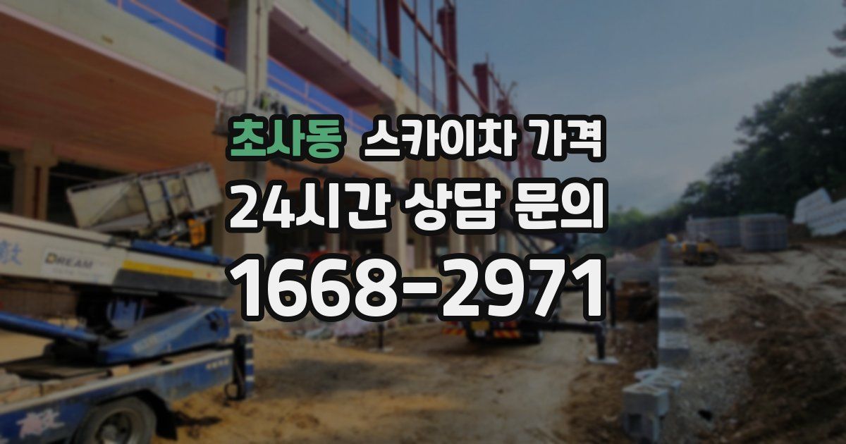 초사동 스카이차 가격