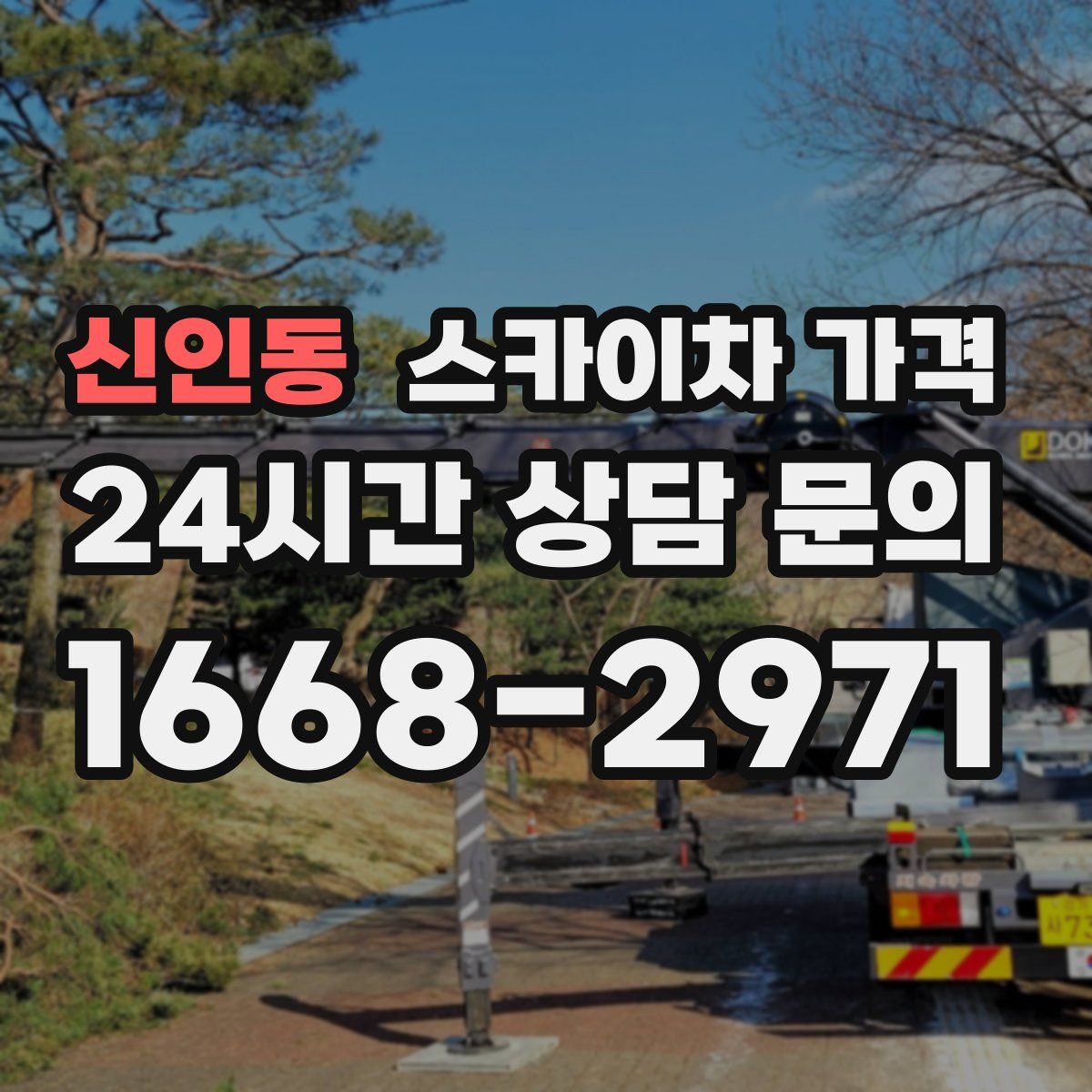 신인동 스카이차 가격