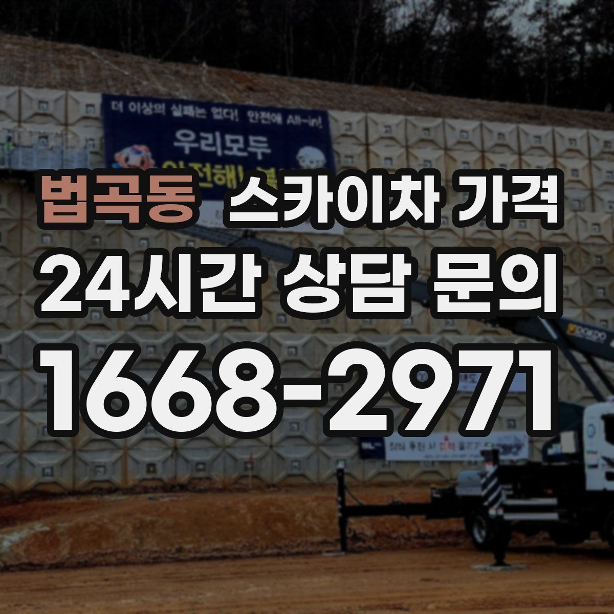 법곡동 스카이차 가격