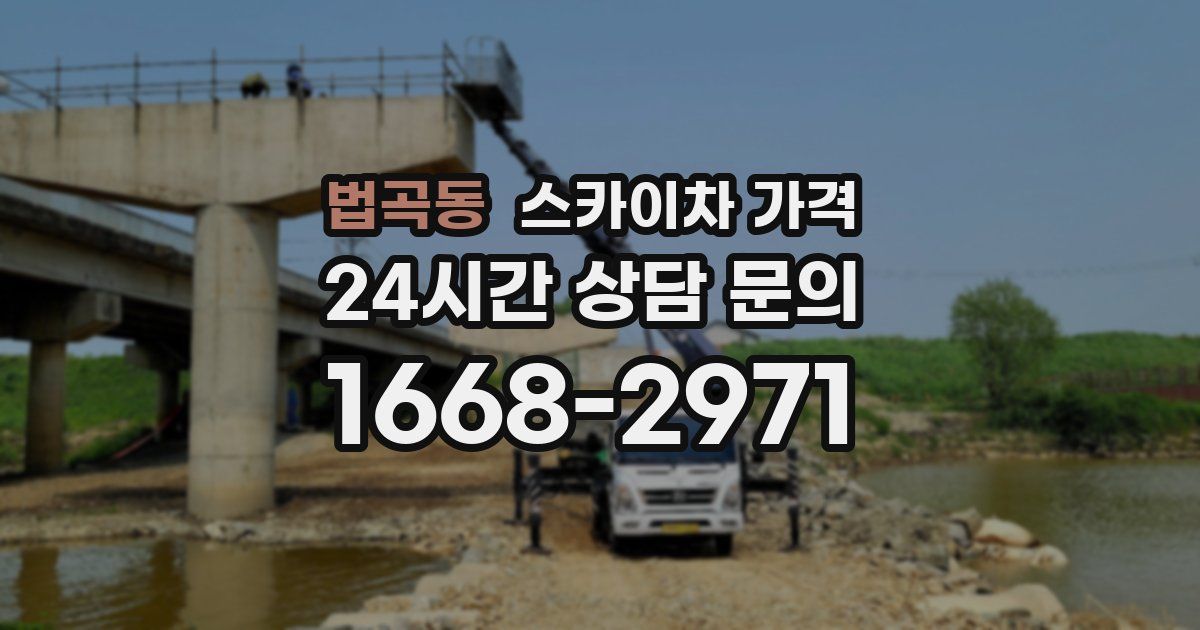 법곡동 스카이차 가격