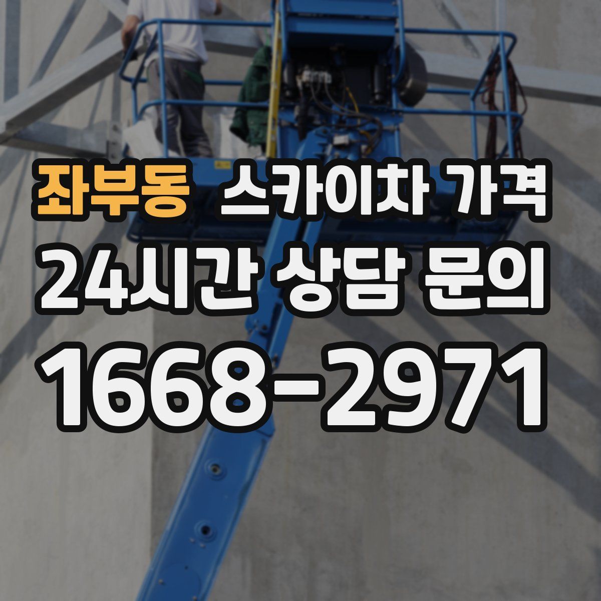 좌부동 스카이차 가격